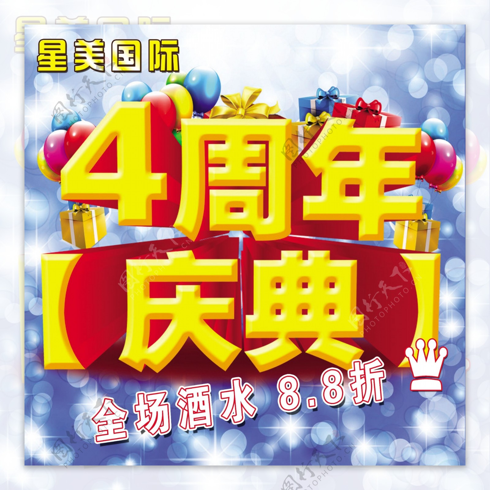 四周年庆典KTV海报图片