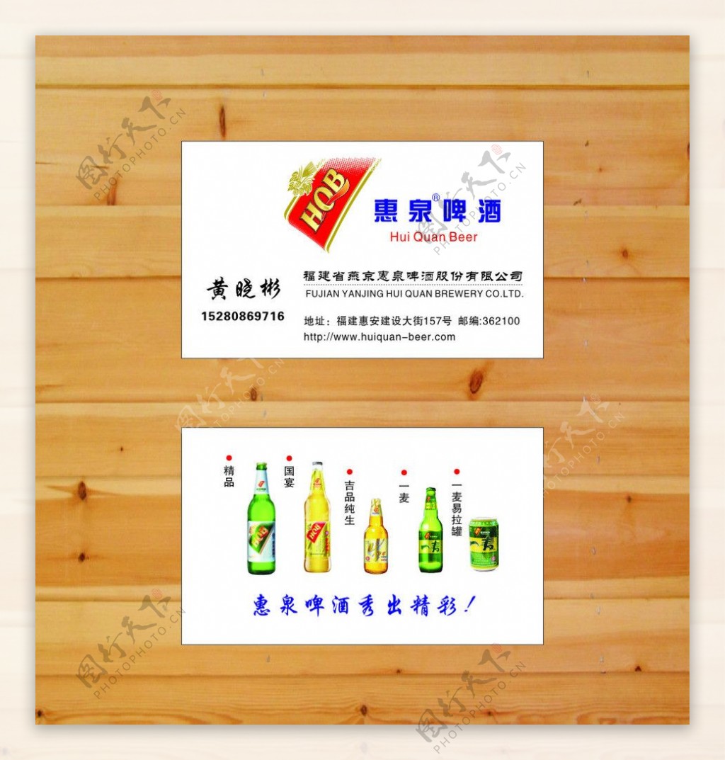 惠泉啤酒名片图片