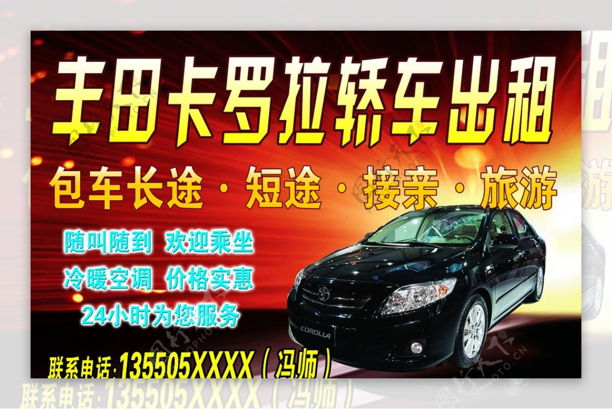 丰田轿车出租广告图片