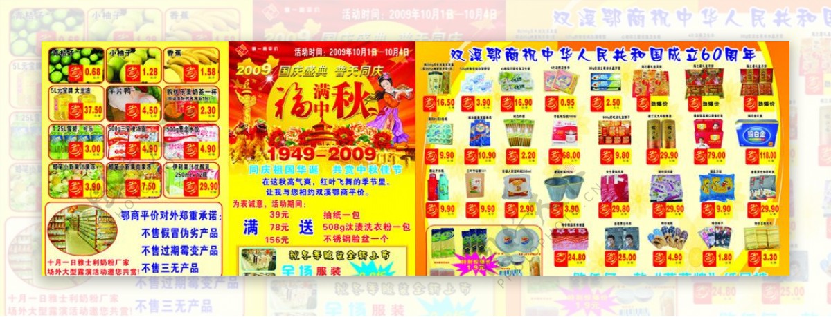 迎国庆庆中秋超市宣传单图片