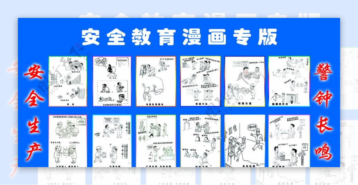 安全教育漫画图片