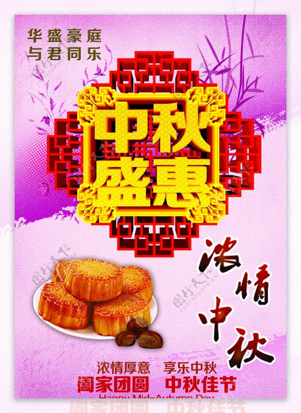 中秋盛惠海报图片