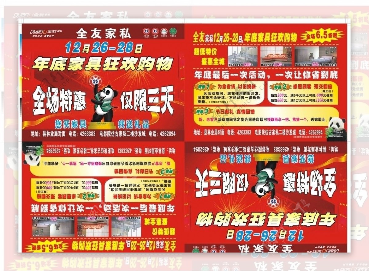 全友家私宣传单购物大酬宾优惠熊猫图片