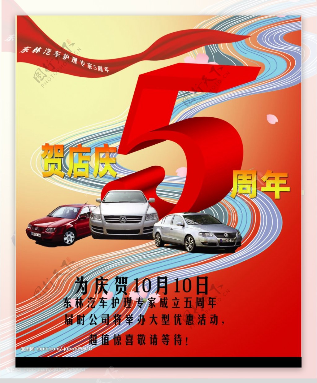东林汽车五周年庆典活动宣传图片