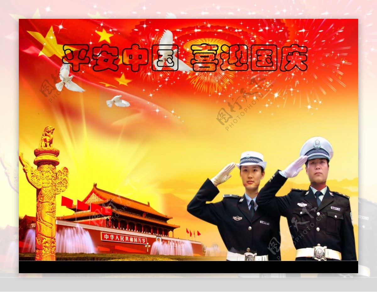 平安中国喜迎国庆图片