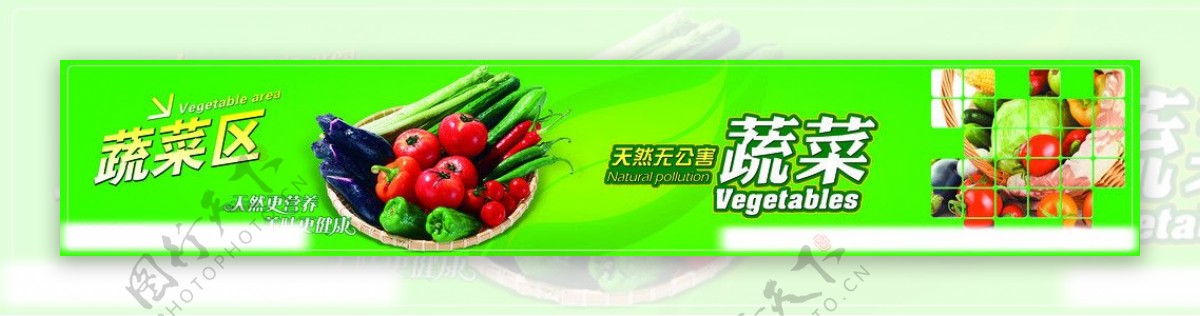 蔬菜区图片