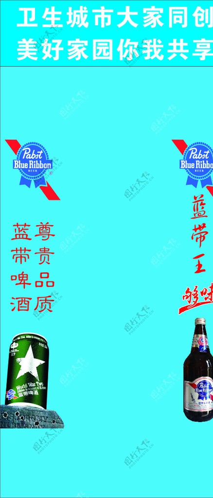 蓝带啤酒海报底图图片