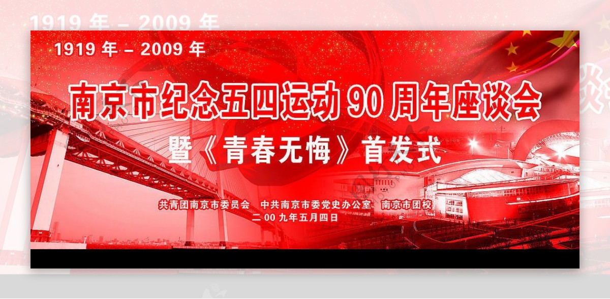 南京五四运动座谈会背景墙画面图片