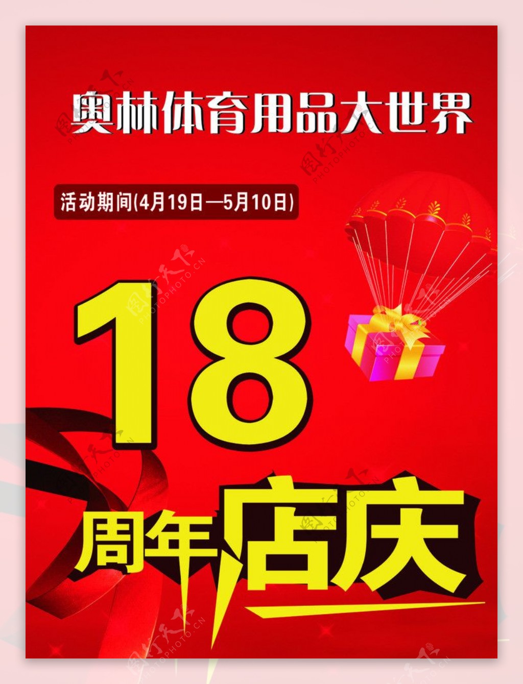 18周年店庆图片