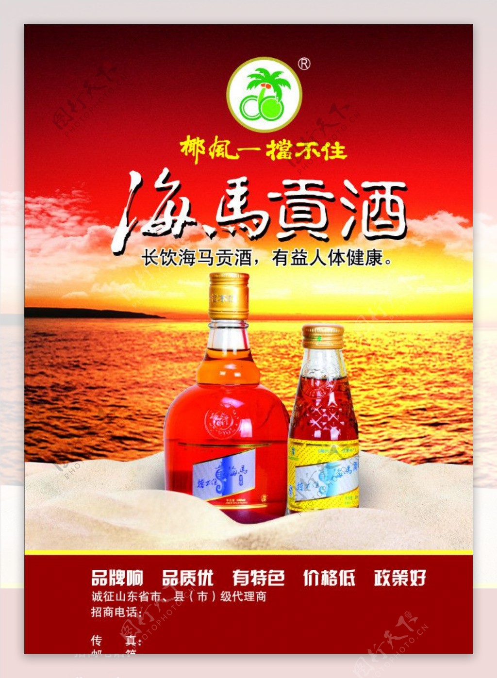 椰风海马贡酒宣传单图片