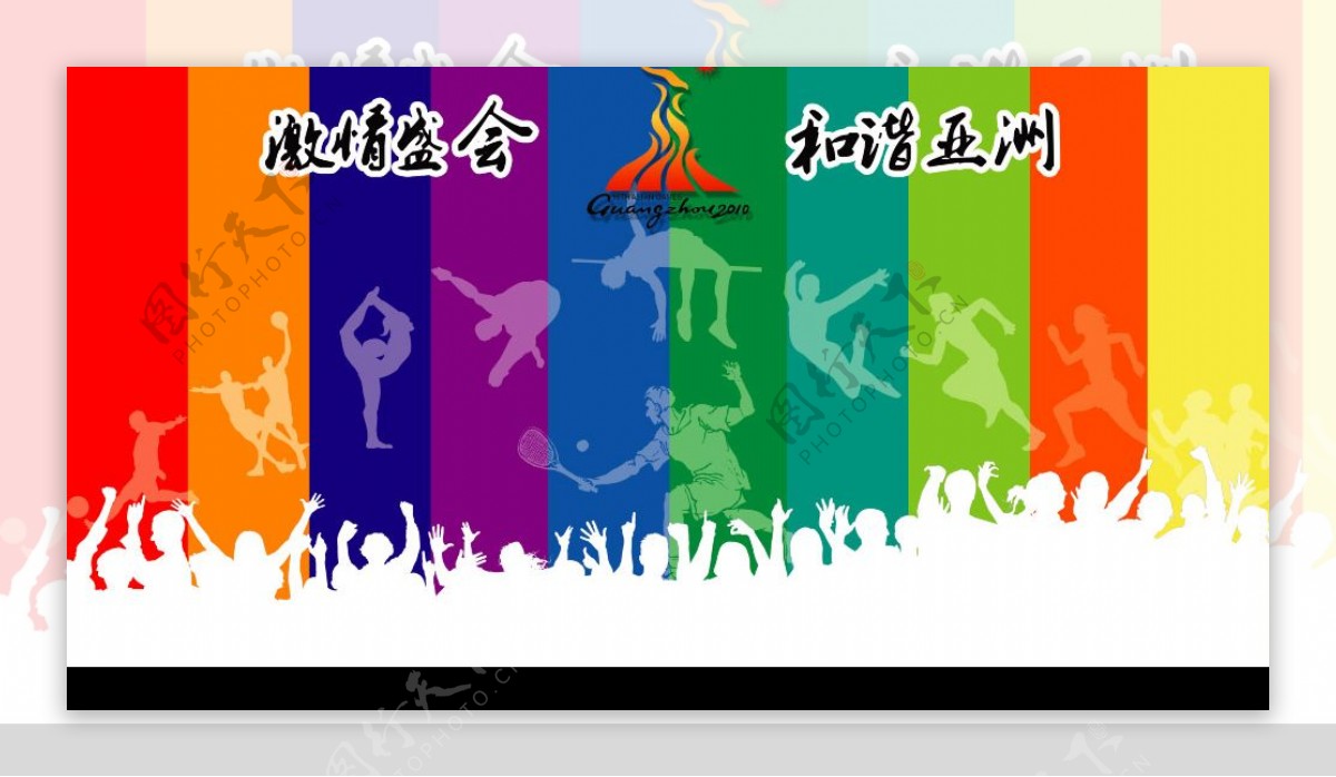 2010年广州亚运会形象宣传图片