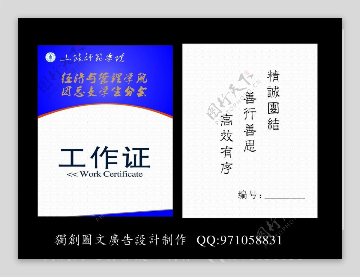 上饶师范学院经济与管理学院学生会工作证图片