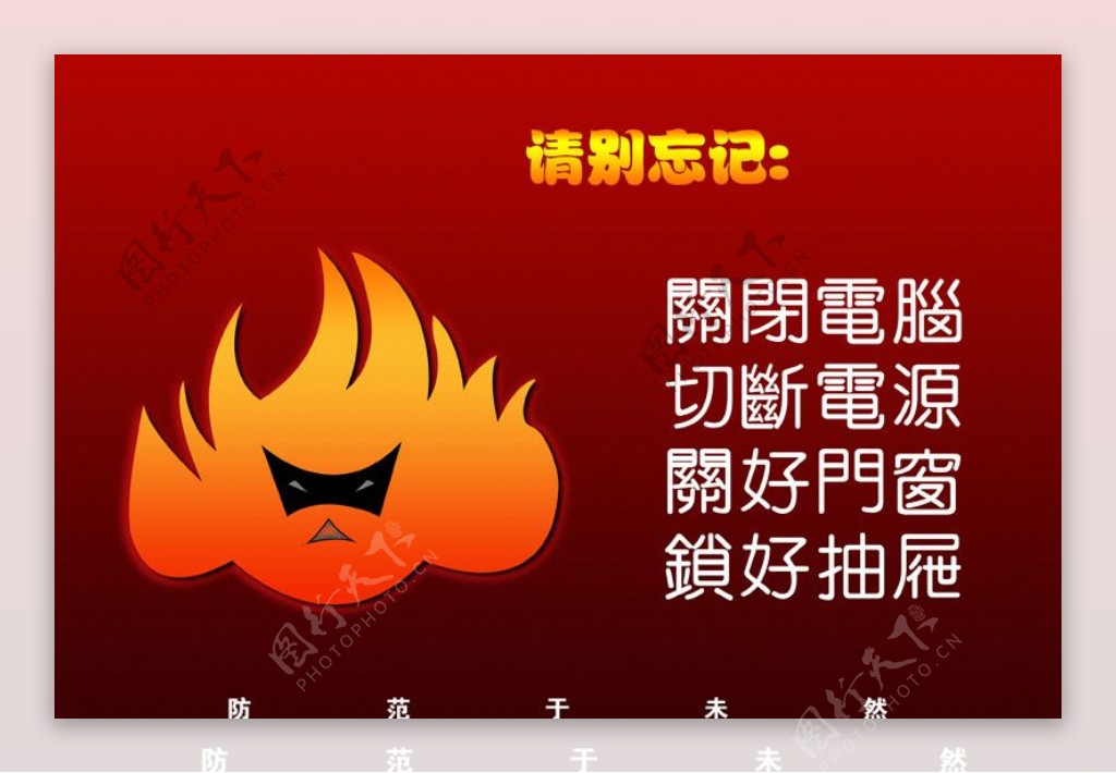 内部招贴预防火灾警示图PSD源文件图片