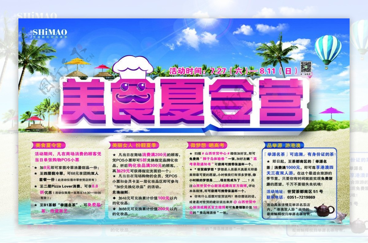 美食夏令营海报图片