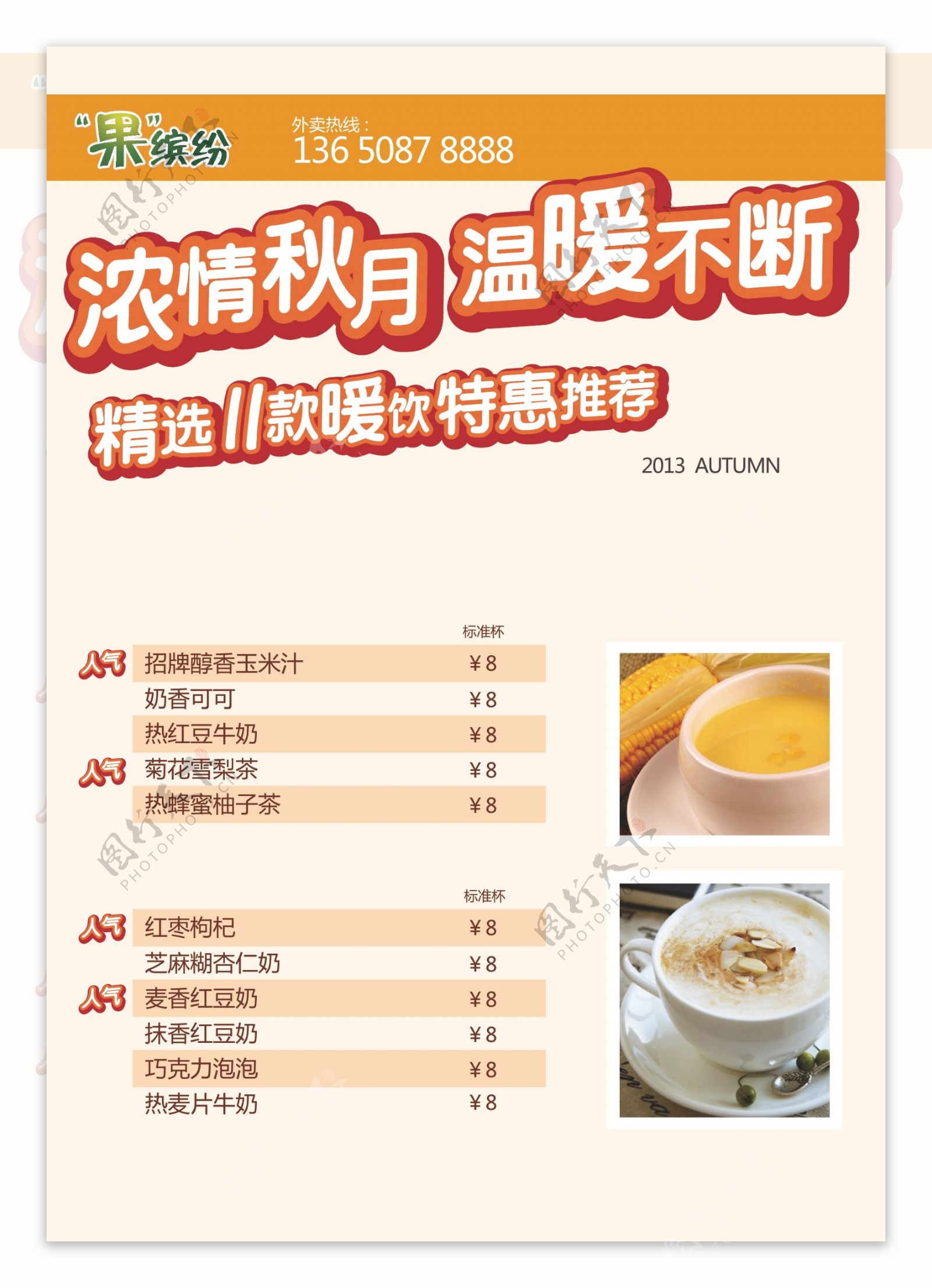 秋季奶茶菜单海报图片
