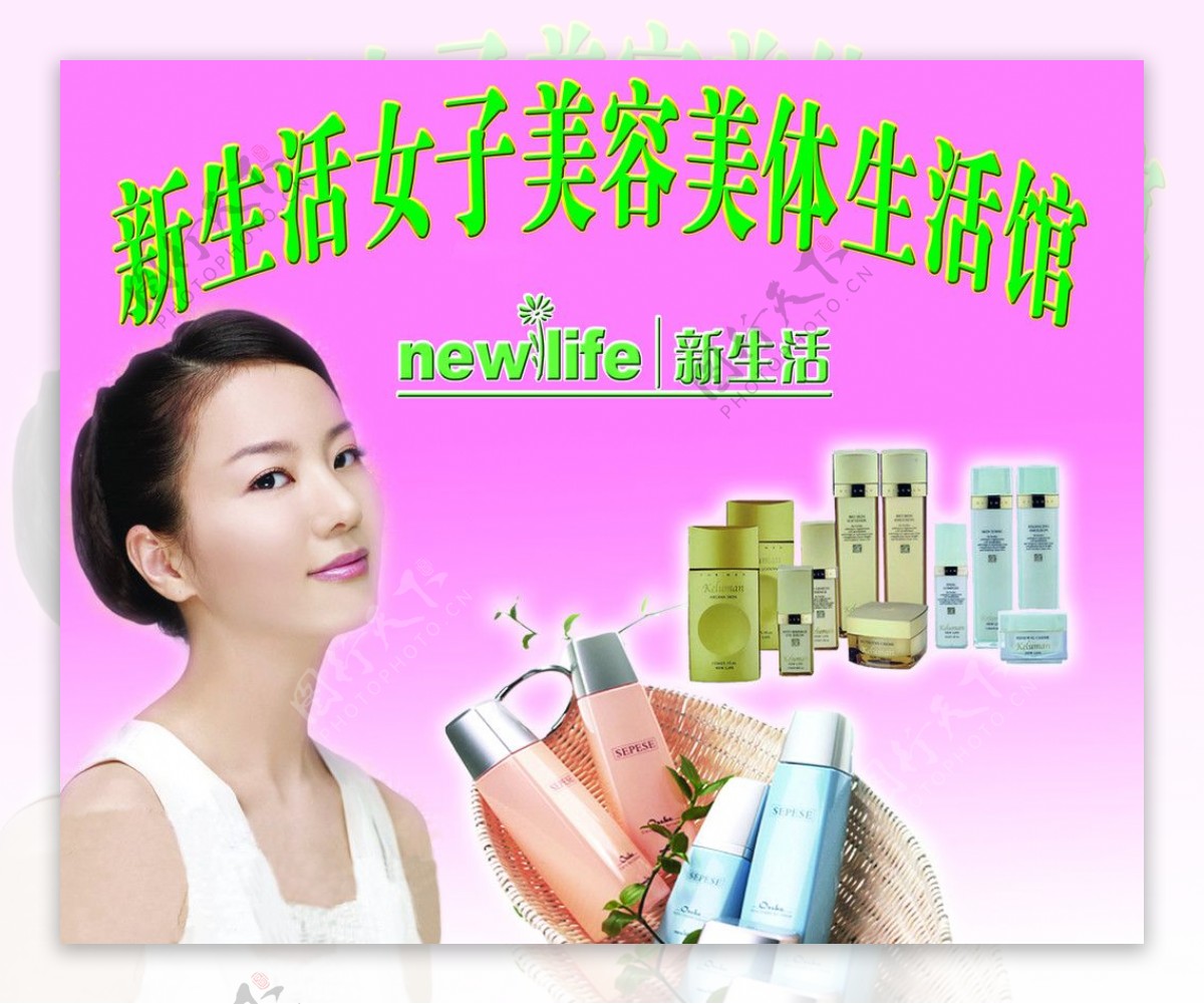 新生活化妆品广告图片