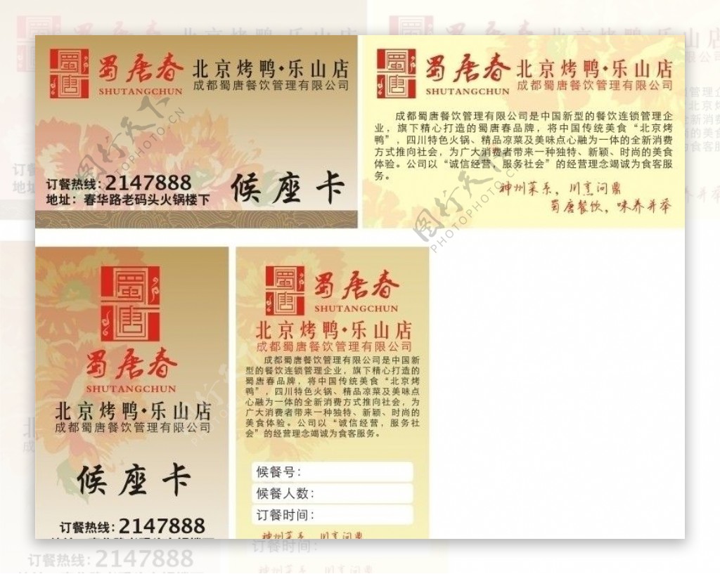 蜀唐春北京烤鸭候座卡图片