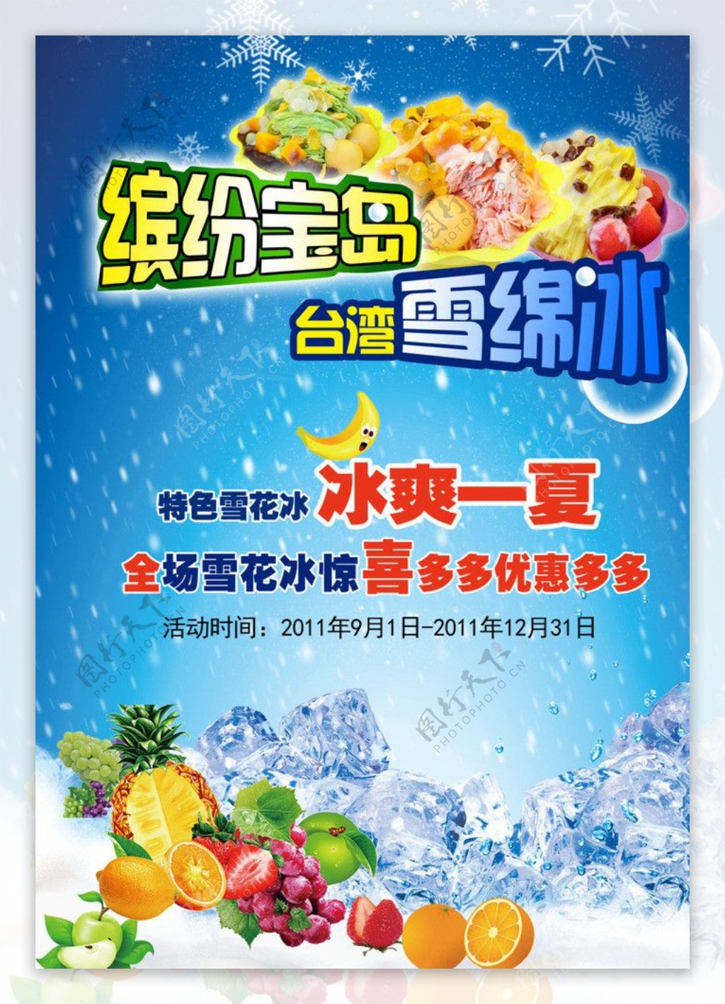 水果雪绵冰图片