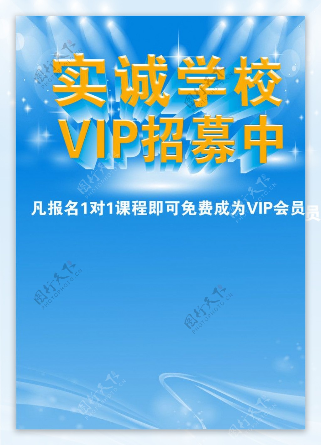 VIP招募海报图片