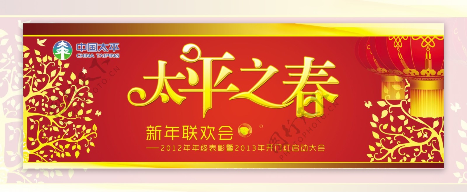 中国太平年终表彰大会海报图片