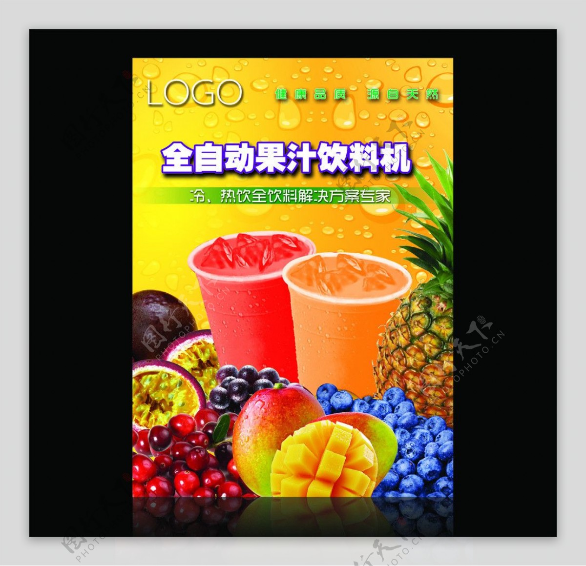 全自动果汁饮料机器海报图片