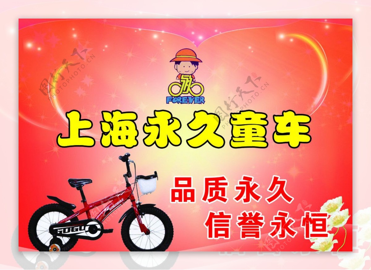 上海永久童车海报图片