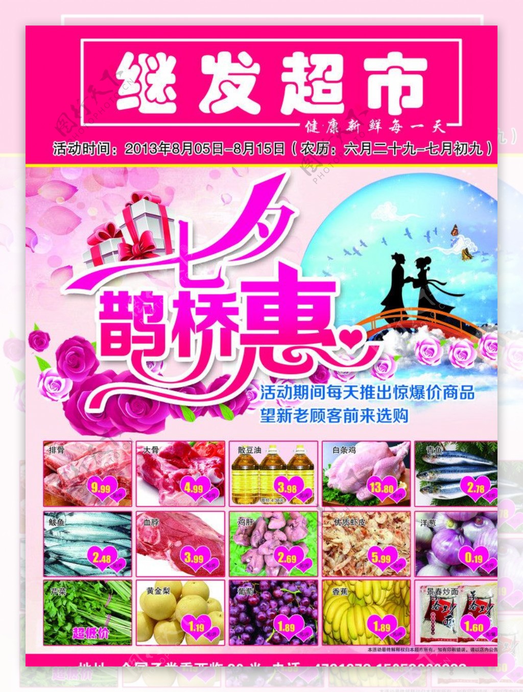 七夕超市促销海报图片