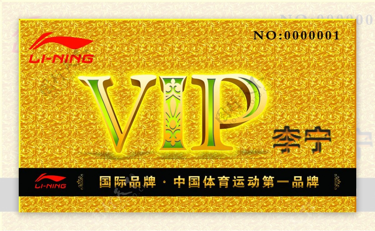 李宁VIP卡图片