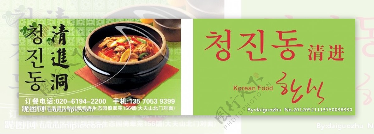 韩国菜馆名片清进洞图片