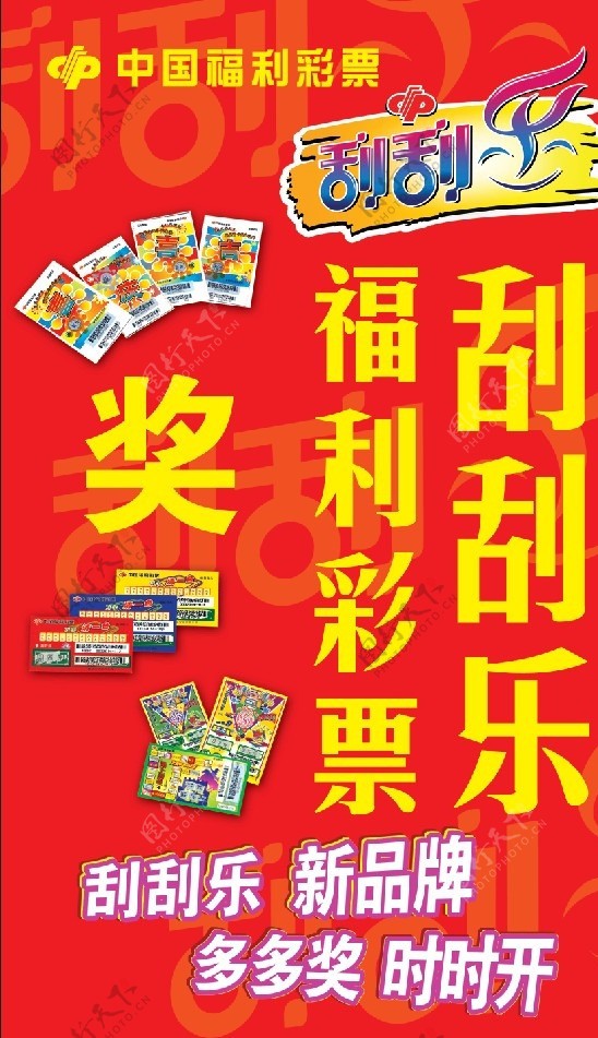 中国福彩刮刮乐海报图片