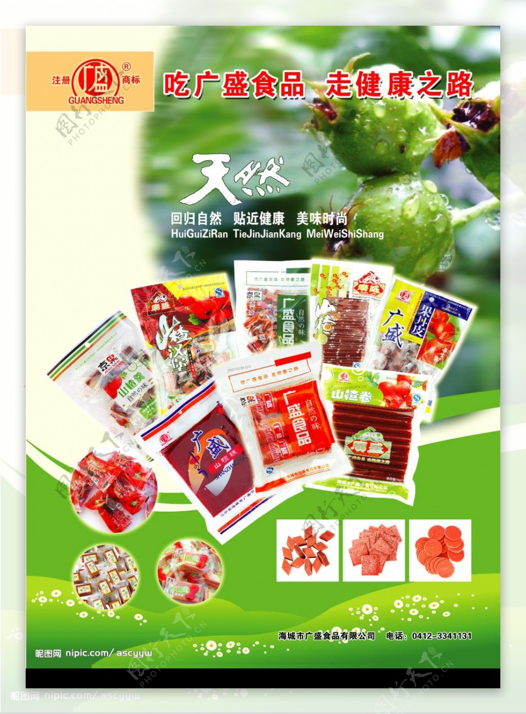 广盛食品果丹皮海报图片