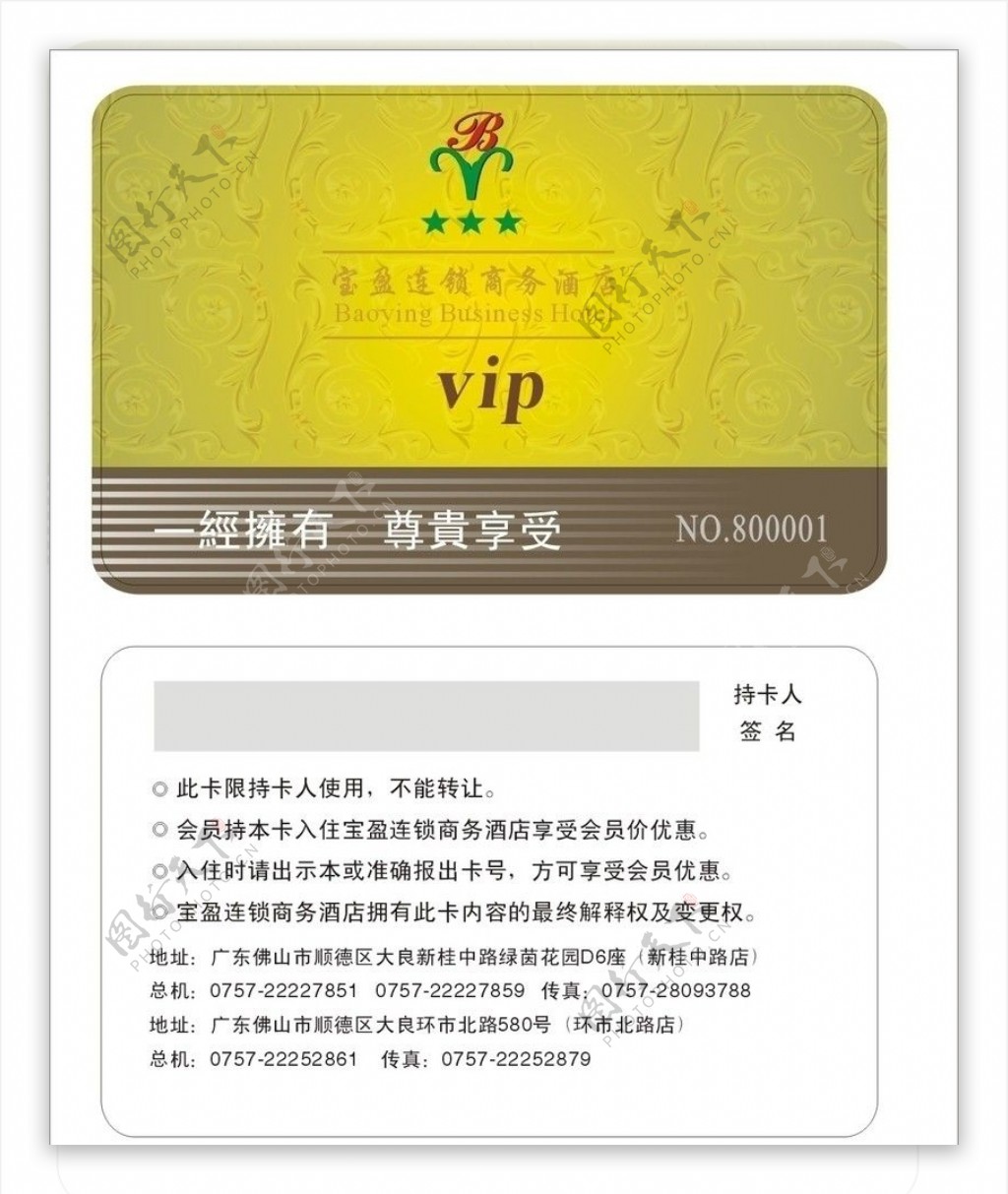 宝盈酒店VIP卡图片