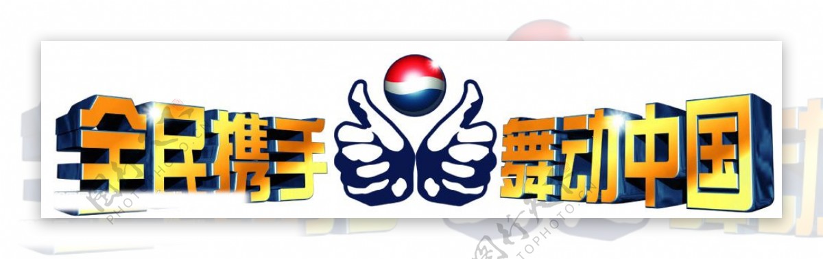 百事logo口号全民携手舞动中国图片