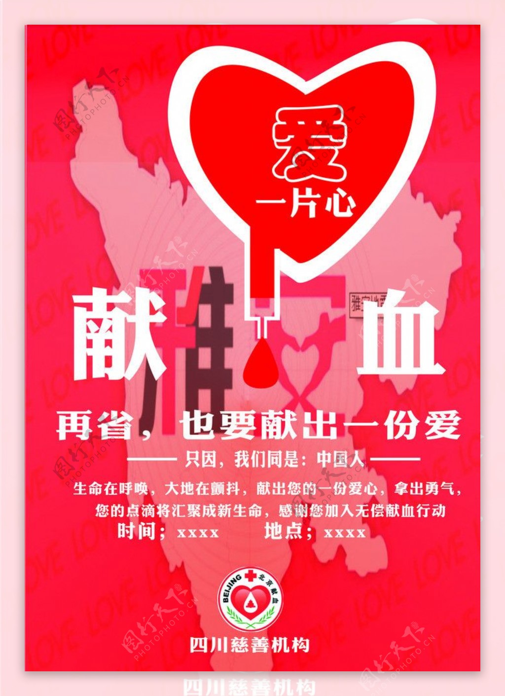 四川地震献血招贴海报图片