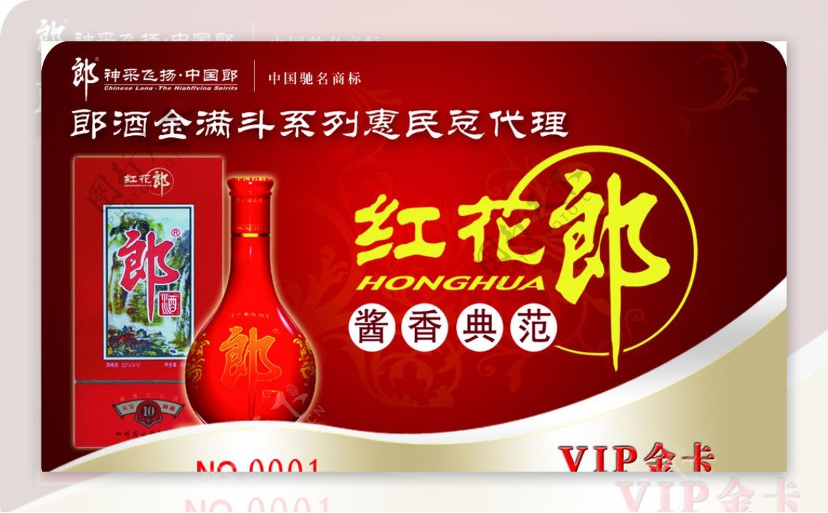 红花郎酒VIP卡正面图片