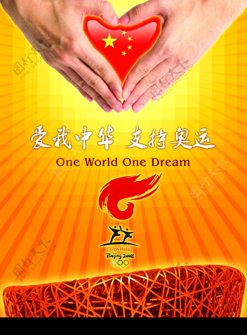 爱我中华支持奥运原创图片