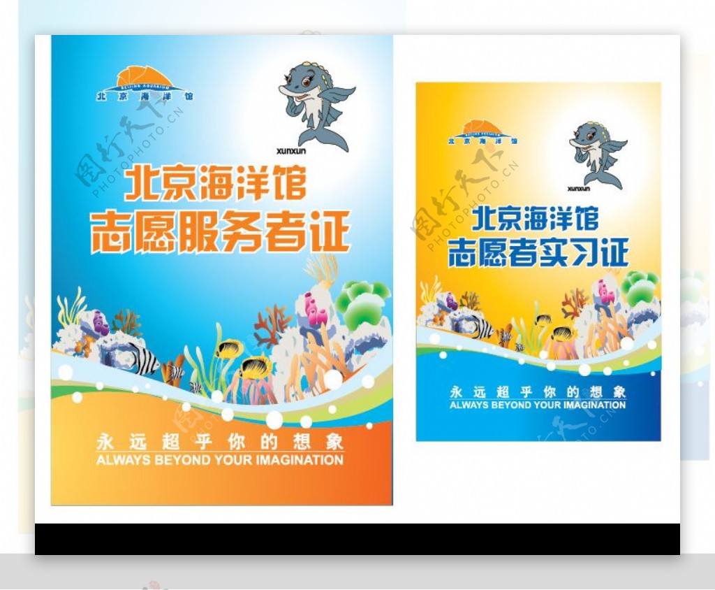 北京海洋馆志愿者服务证图片