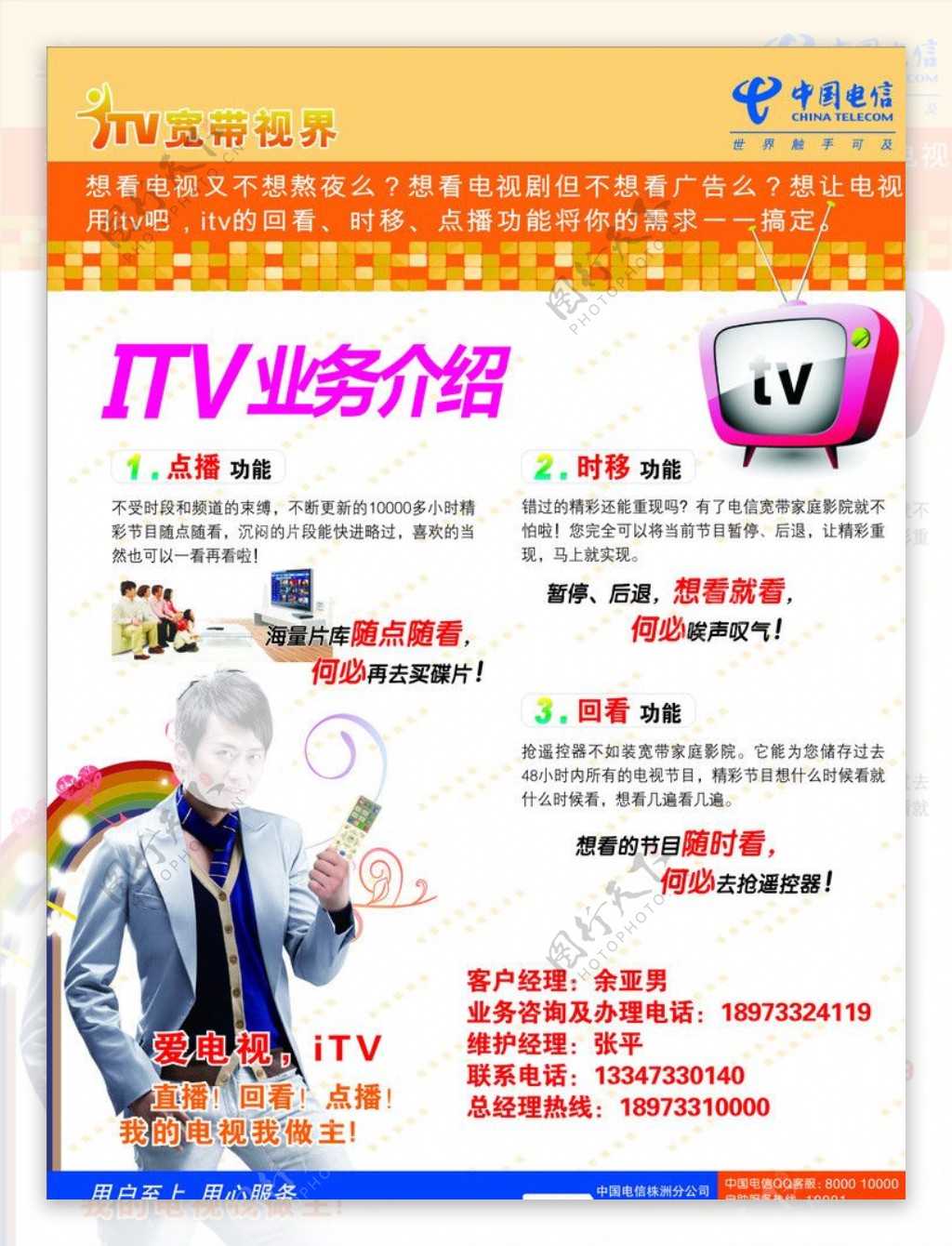 中国电信ITV业务介绍海报图片