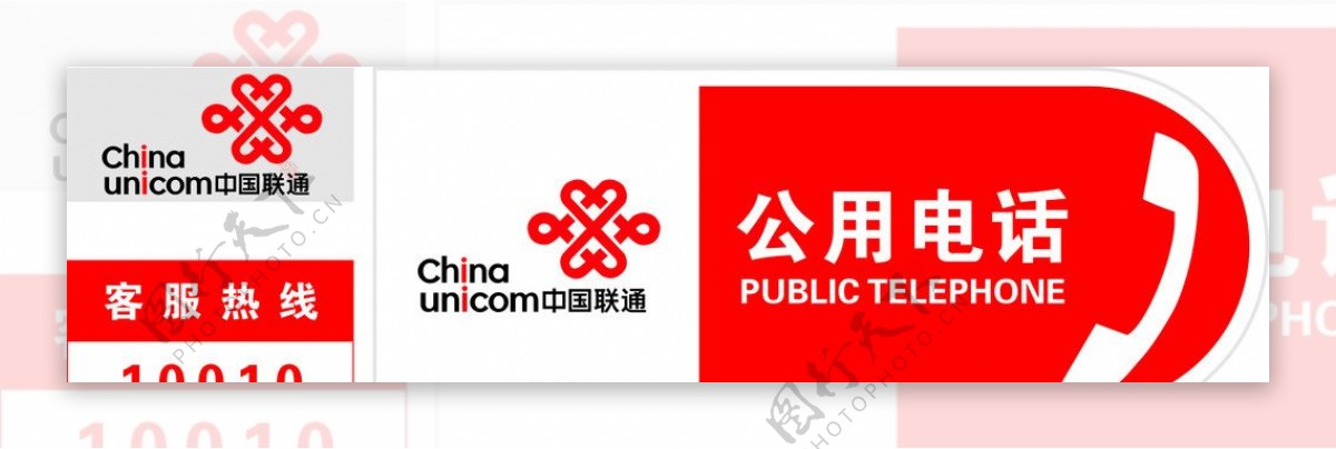 中国联通公话牌图片