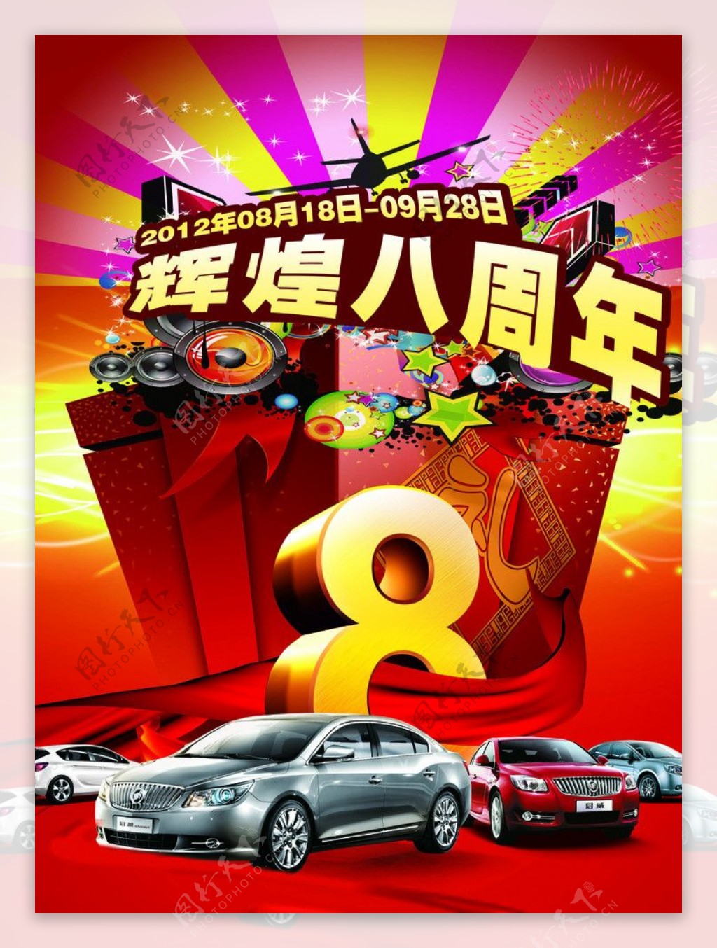 汽车八周年庆海报图片