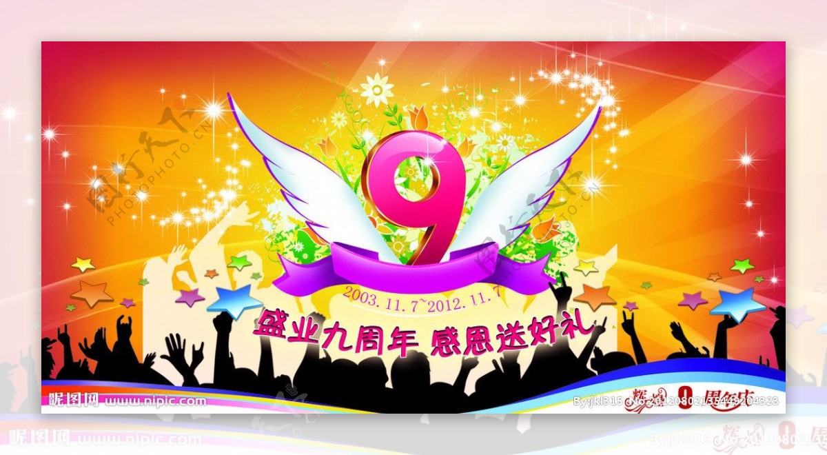 9周年图片