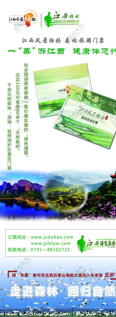 江西森林旅游年票的易拉宝设计图片