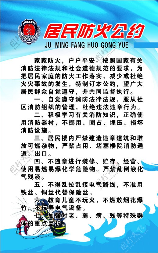 居民防火公约图片