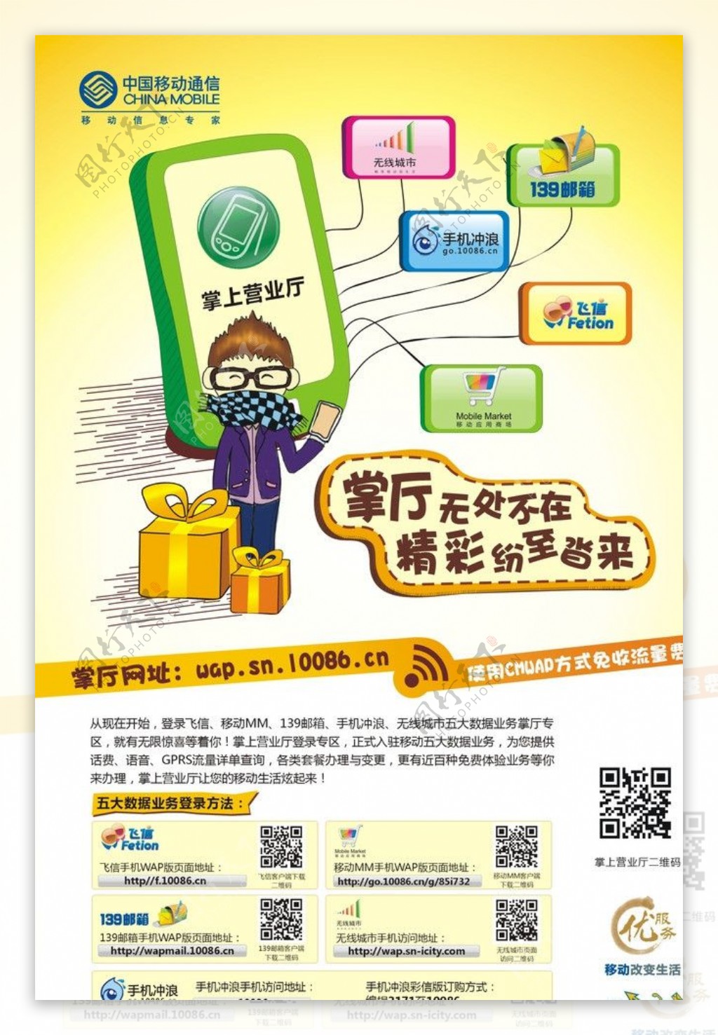 中国移动掌厅及五大业务宣传海报图片