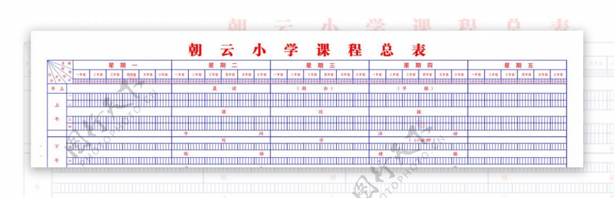 朝云小学课程总表图片