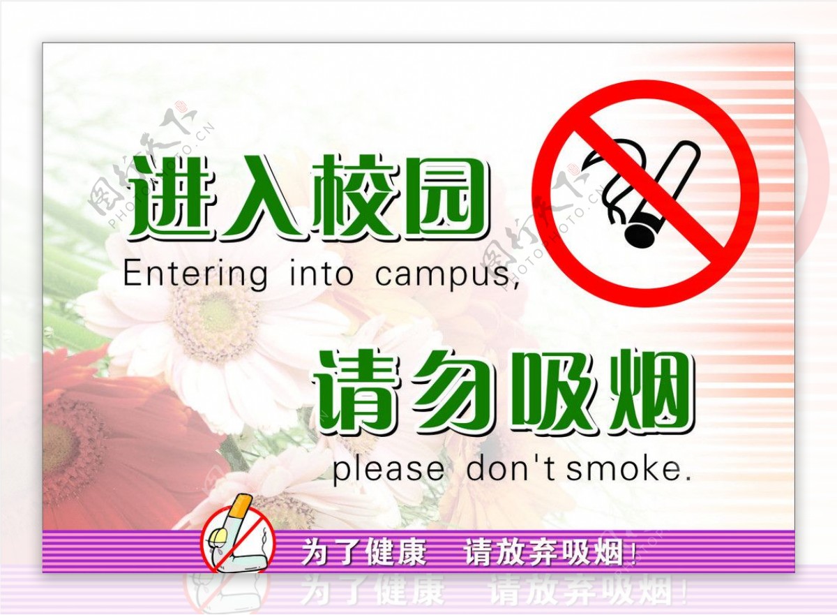 进入校园请勿吸烟图片