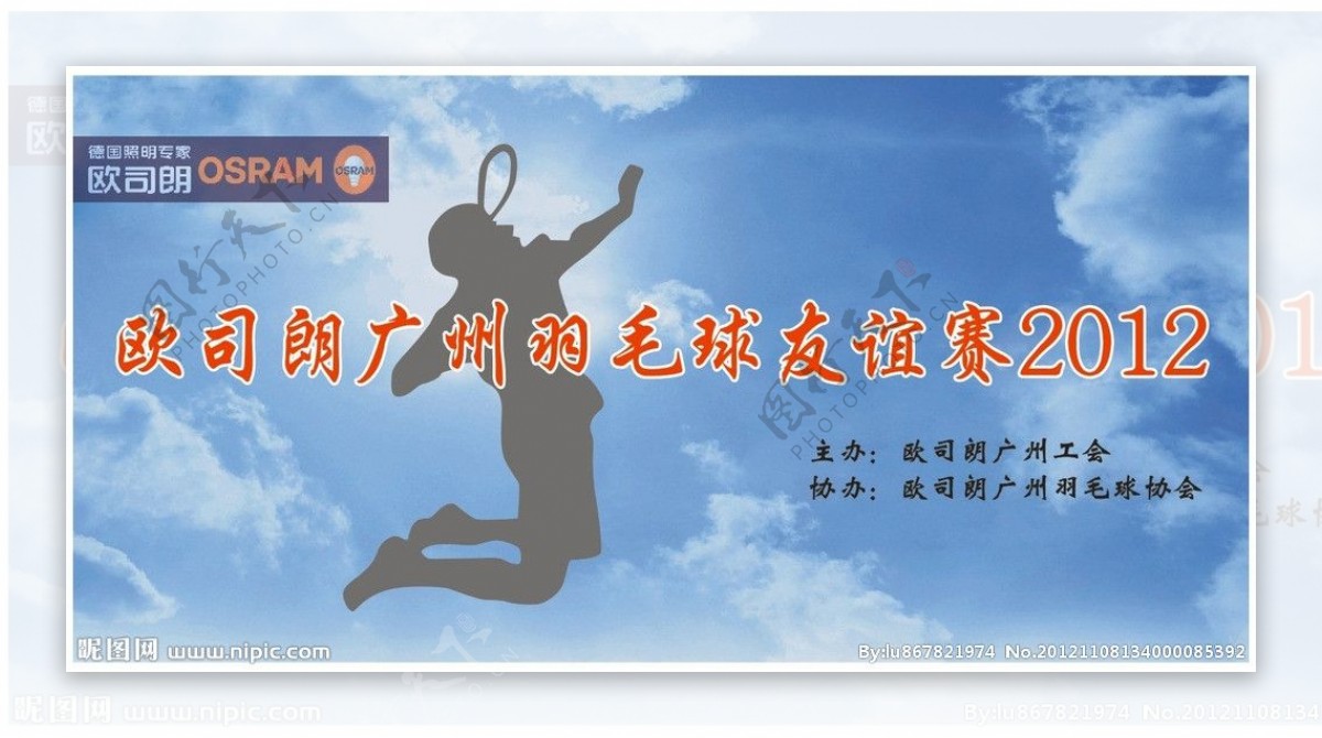 欧司朗广州羽毛球友谊赛2012图片