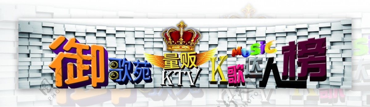 KTV演唱会喷绘图片