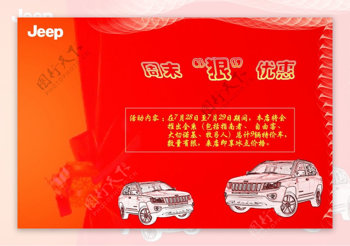 Jeep全系优惠活动海报图片