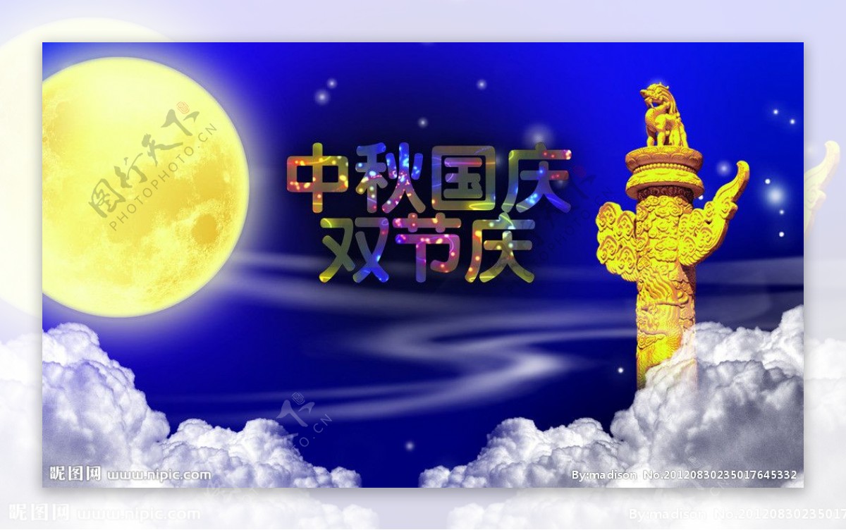 中秋国庆贺双图片